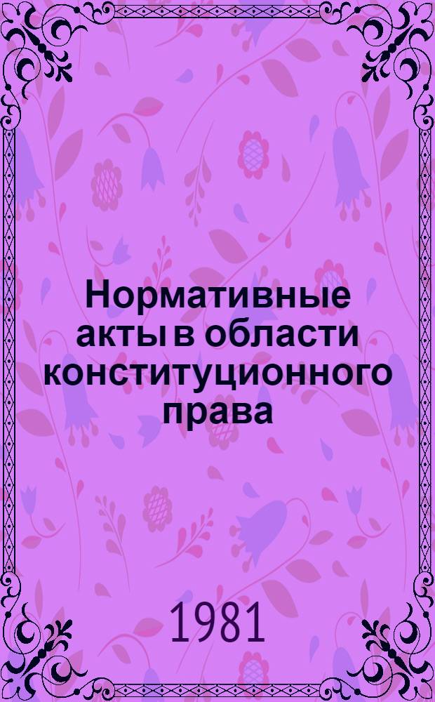 Нормативные акты в области конституционного права