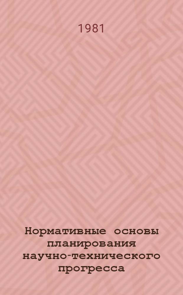 Нормативные основы планирования научно-технического прогресса