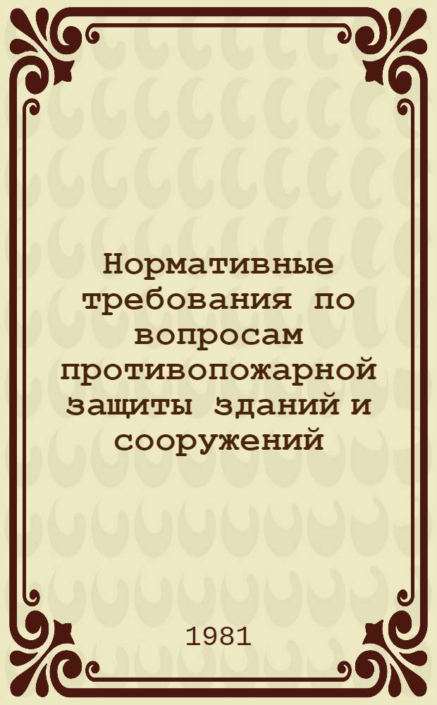 [Нормативные требования по вопросам противопожарной защиты зданий и сооружений] : Доп., изм. и рекомендации