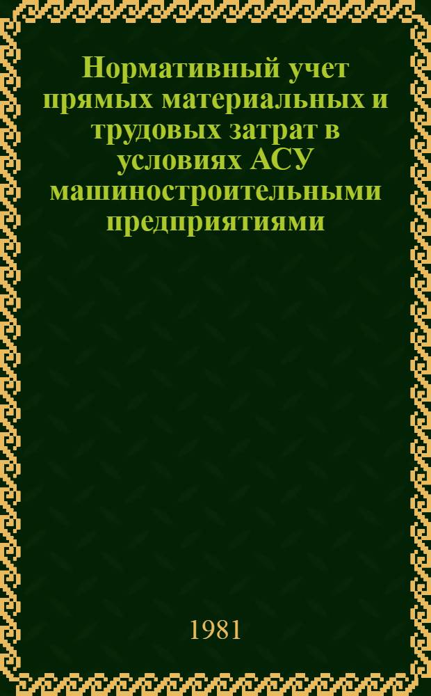 Нормативный учет прямых материальных и трудовых затрат в условиях АСУ машиностроительными предприятиями