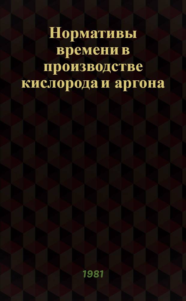 Нормативы времени в производстве кислорода и аргона