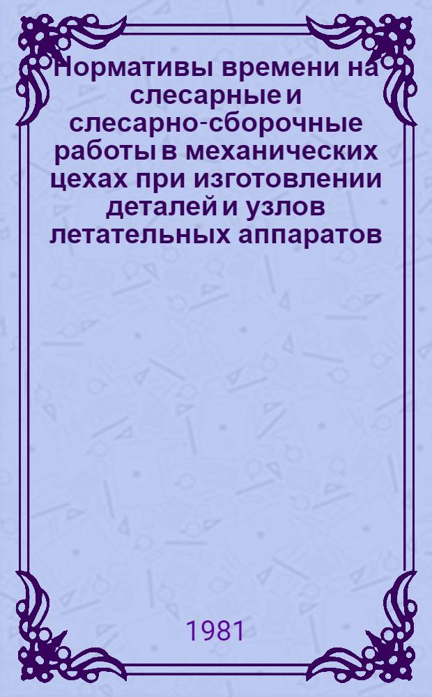 Нормативы времени на слесарные и слесарно-сборочные работы в механических цехах при изготовлении деталей и узлов летательных аппаратов