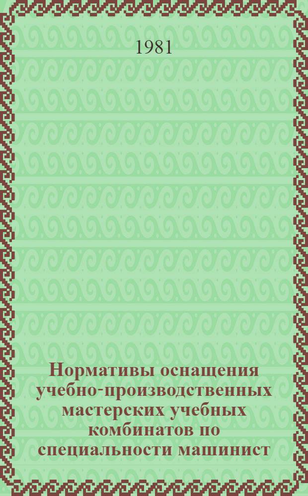 Нормативы оснащения учебно-производственных мастерских учебных комбинатов по специальности машинист (крановщик) кранов башенных самоходных, машинист (крановщик) кранов башенных стационарных : Утв. Упр. рабочих кадров М-ва энергетики и электрификации СССР