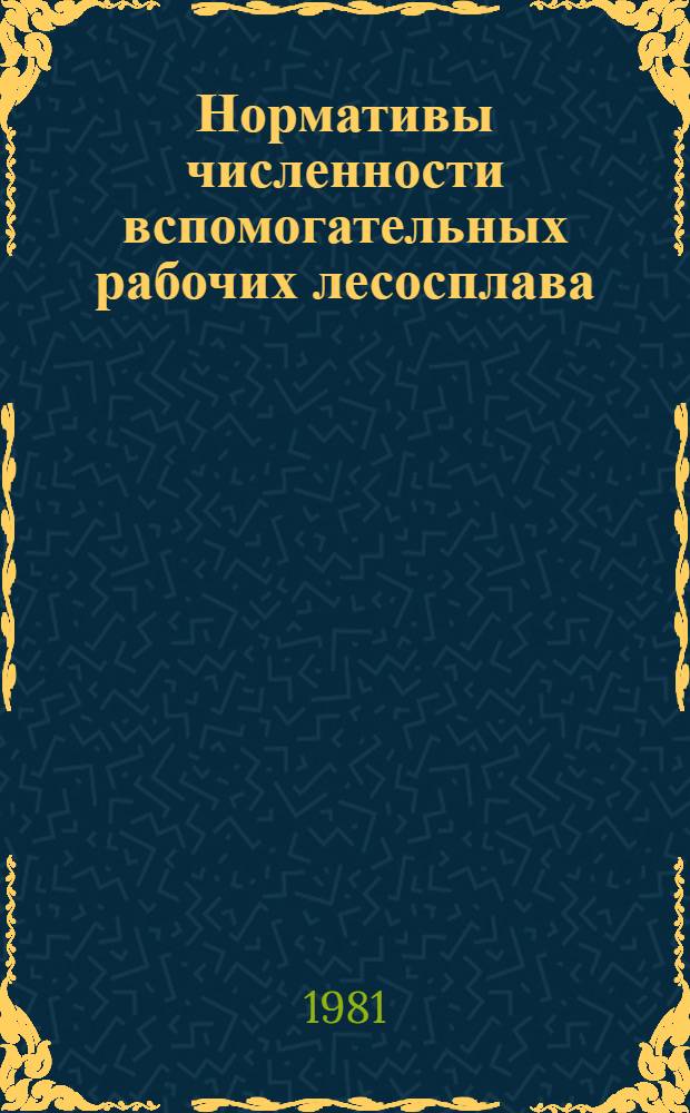 Нормативы численности вспомогательных рабочих лесосплава