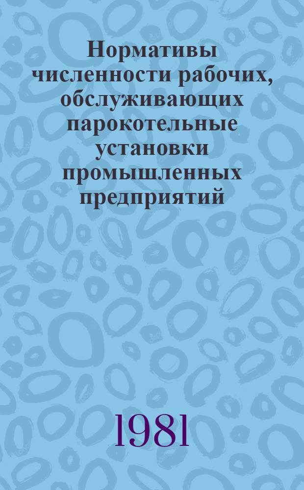 Нормативы численности рабочих, обслуживающих парокотельные установки промышленных предприятий