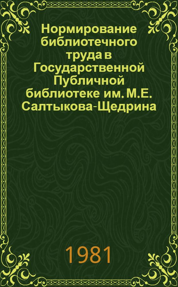 Нормирование библиотечного труда в Государственной Публичной библиотеке им. М.Е. Салтыкова-Щедрина : Метод. материалы
