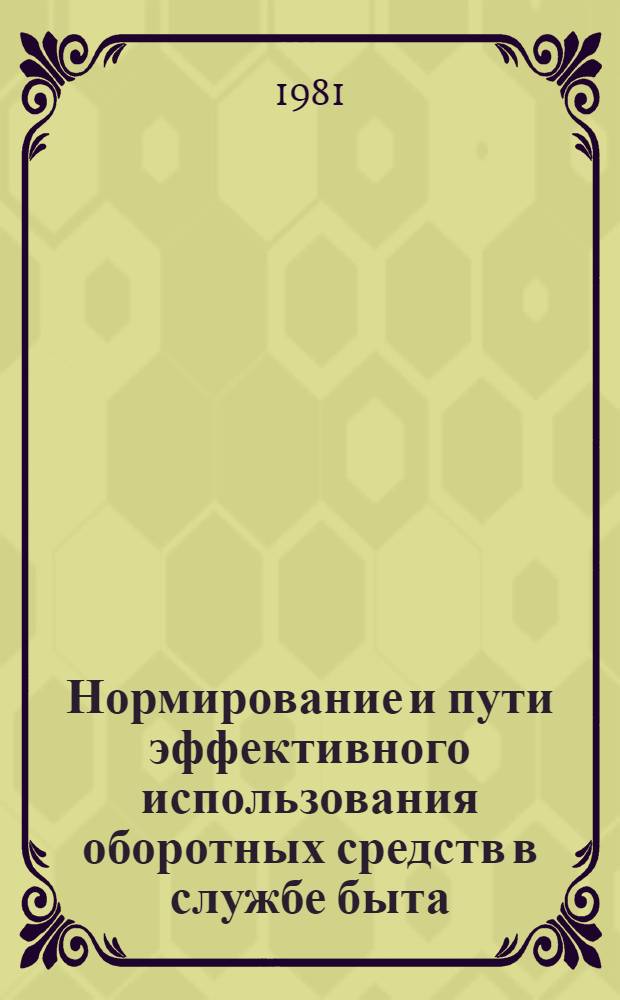Нормирование и пути эффективного использования оборотных средств в службе быта
