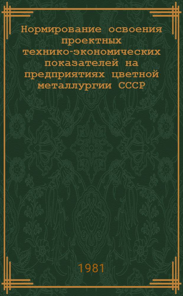 Нормирование освоения проектных технико-экономических показателей на предприятиях цветной металлургии СССР