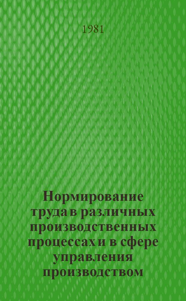 Нормирование труда в различных производственных процессах и в сфере управления производством : Метод. указания и задания по курсу "Нормирование труда"