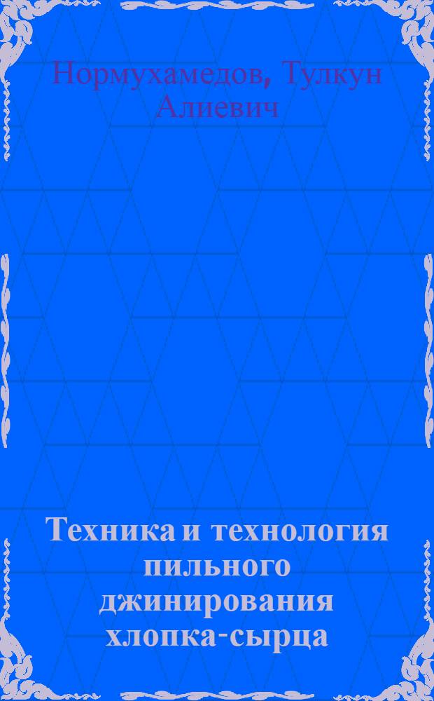 Техника и технология пильного джинирования хлопка-сырца : Обзор