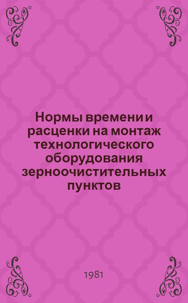 Нормы времени и расценки на монтаж технологического оборудования зерноочистительных пунктов, животноводческих ферм и птицефабрик