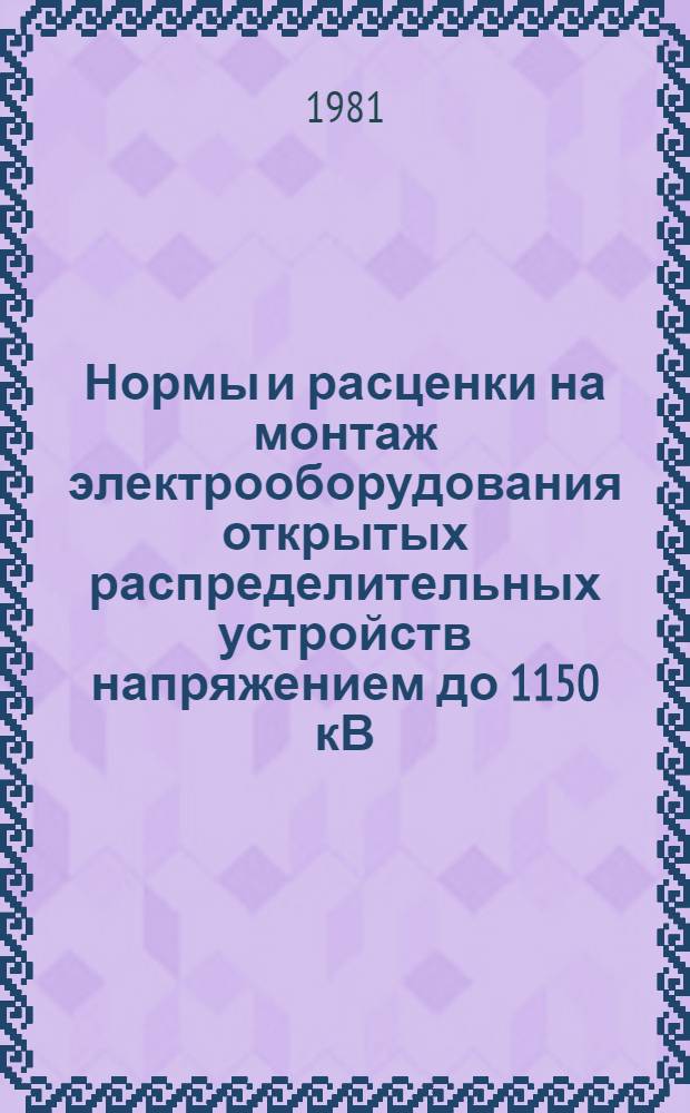 Нормы и расценки на монтаж электрооборудования открытых распределительных устройств напряжением до 1150 кВ