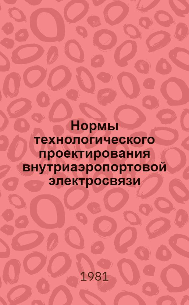 Нормы технологического проектирования внутриаэропортовой электросвязи : ВНТП 9-80 / МГА : Взамен НТП 9-73 / МГА : Срок введ. 01.07.81