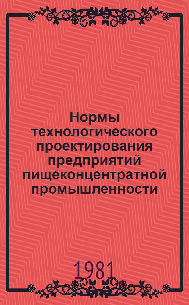 Нормы технологического проектирования предприятий пищеконцентратной промышленности : ВНТП-14-81 / Союзминпищепром : Срок введ. в действие с 01.07.81