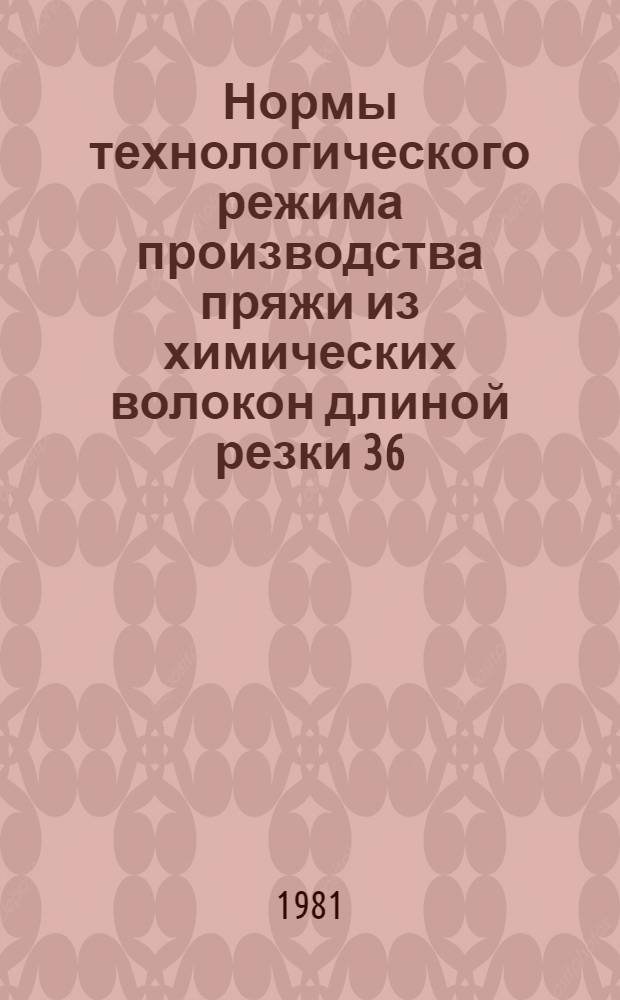 Нормы технологического режима производства пряжи из химических волокон длиной резки 36/38 мм : Утв. М-вом лег. пром-сти СССР 21.07.81