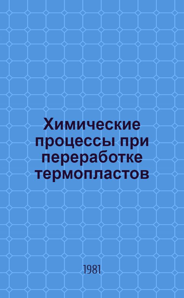 Химические процессы при переработке термопластов