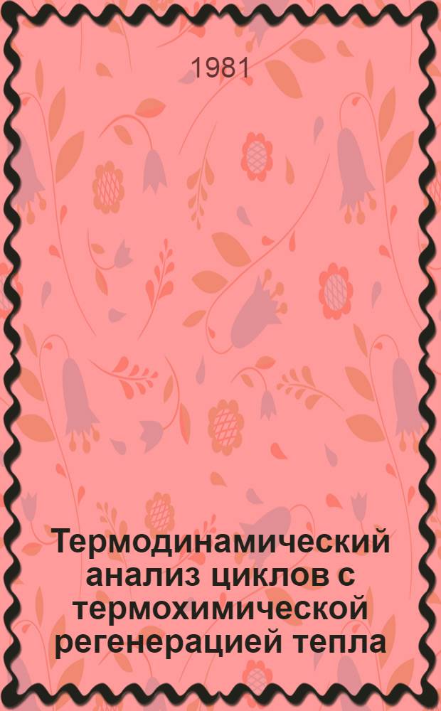 Термодинамический анализ циклов с термохимической регенерацией тепла