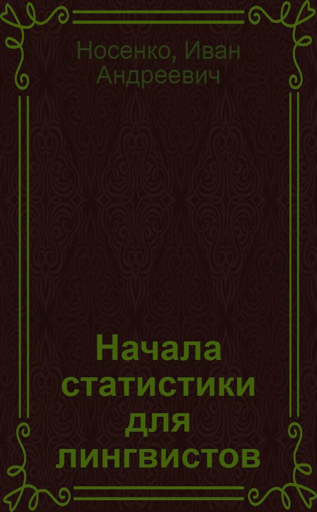 Начала статистики для лингвистов : Учеб. пособие для пед. ин-тов по спец. "Иностр. яз."