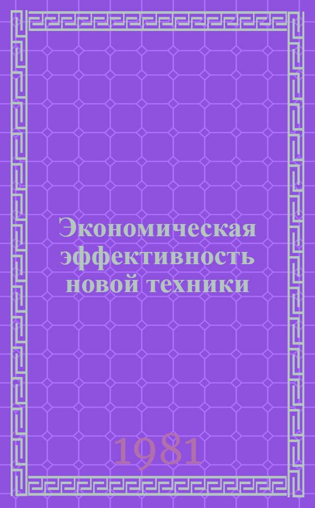 Экономическая эффективность новой техники : (Определение и анализ) : Учеб. пособие