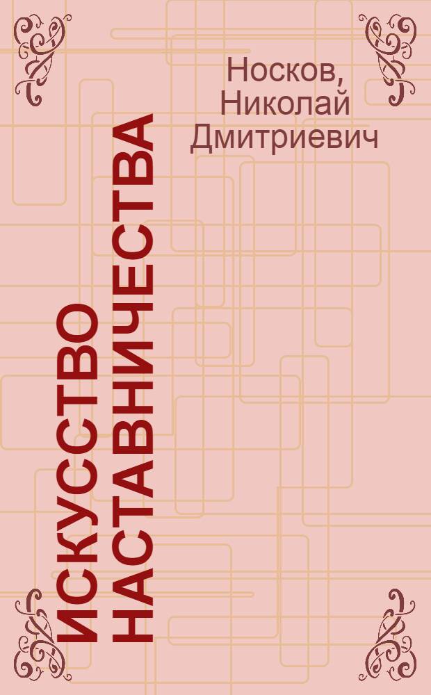 Искусство наставничества : Пробл. психологии и педагогики : Опыт Таганрог. комбайн. з-да