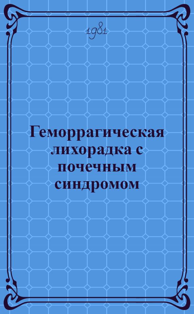 Геморрагическая лихорадка с почечным синдромом : (Некоторые вопр. этиологии и эпидемиологии) : Актовая речь