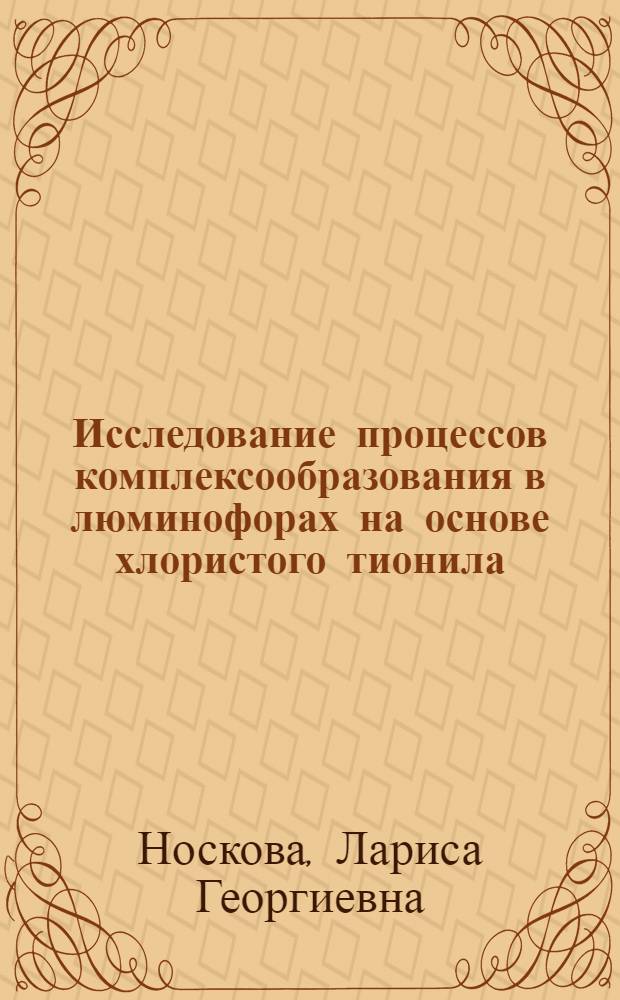 Исследование процессов комплексообразования в люминофорах на основе хлористого тионила : Автореф. дис. на соиск. учен. степ. канд. хим. наук : (02.00.04)