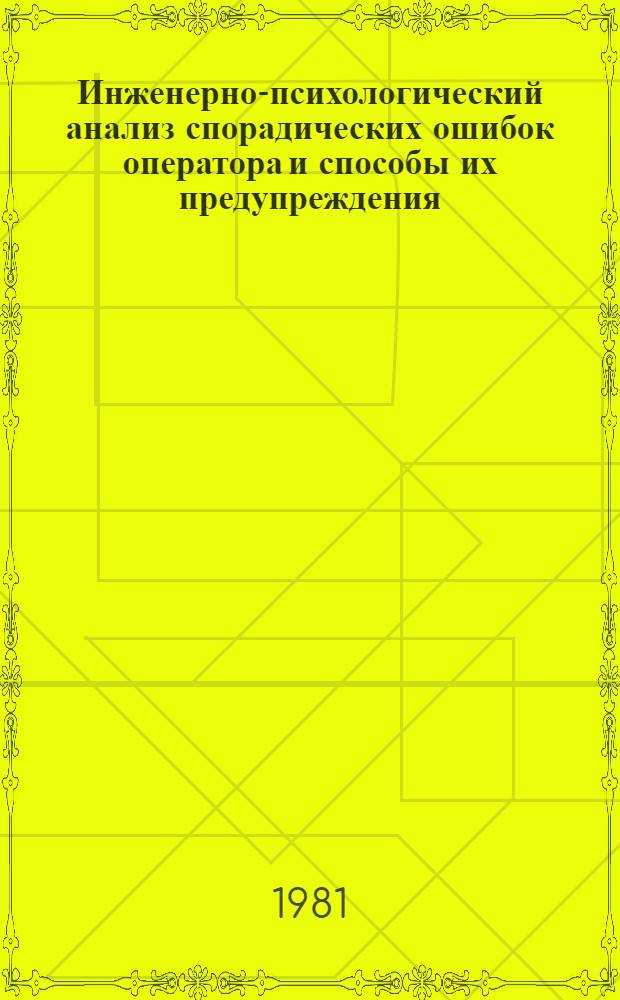 Инженерно-психологический анализ спорадических ошибок оператора и способы их предупреждения : Автореф. дис. на соиск. учен. степ. канд. психол. наук : (19.00.03)