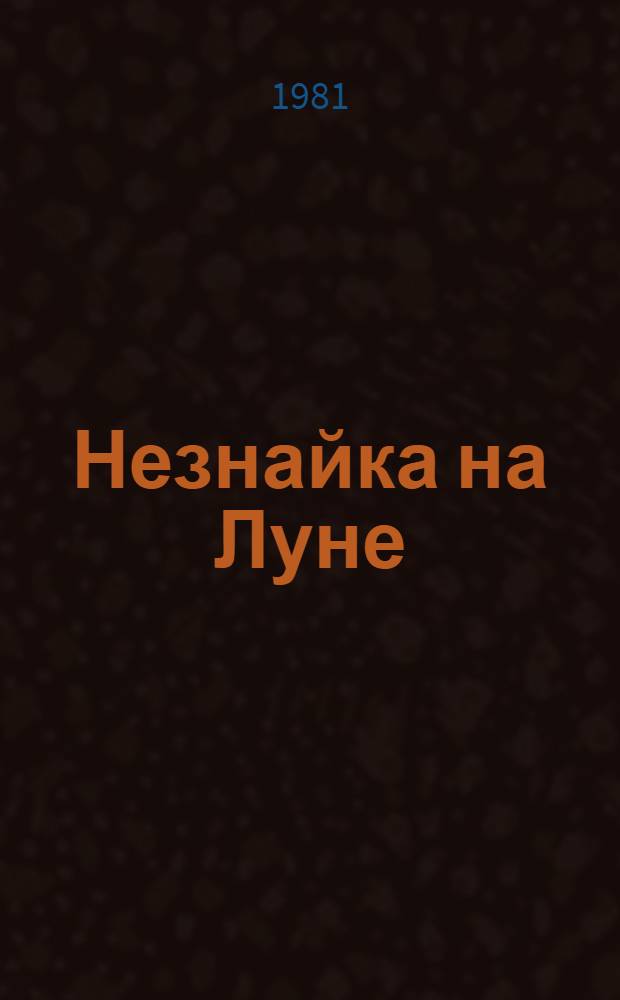 Незнайка на Луне : Роман-сказка : Для мл. шк. возраста