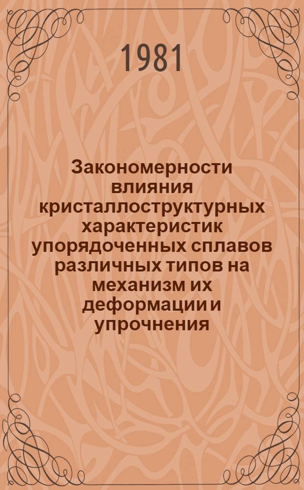 Закономерности влияния кристаллоструктурных характеристик упорядоченных сплавов различных типов на механизм их деформации и упрочнения : Автореф. дис. на соиск. учен. степ. д-ра физ.-мат. наук : (01.04.07)