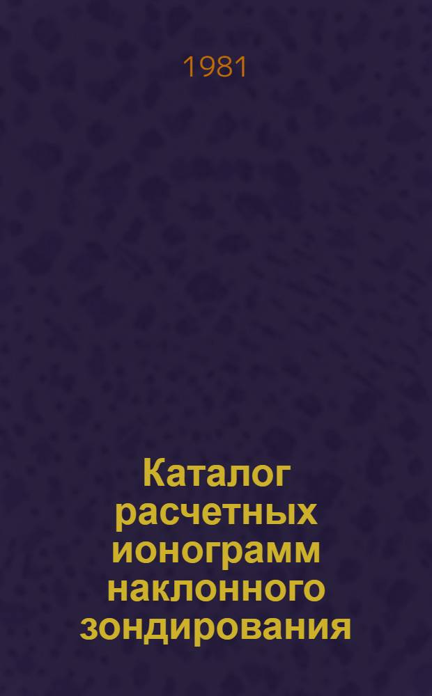 Каталог расчетных ионограмм наклонного зондирования