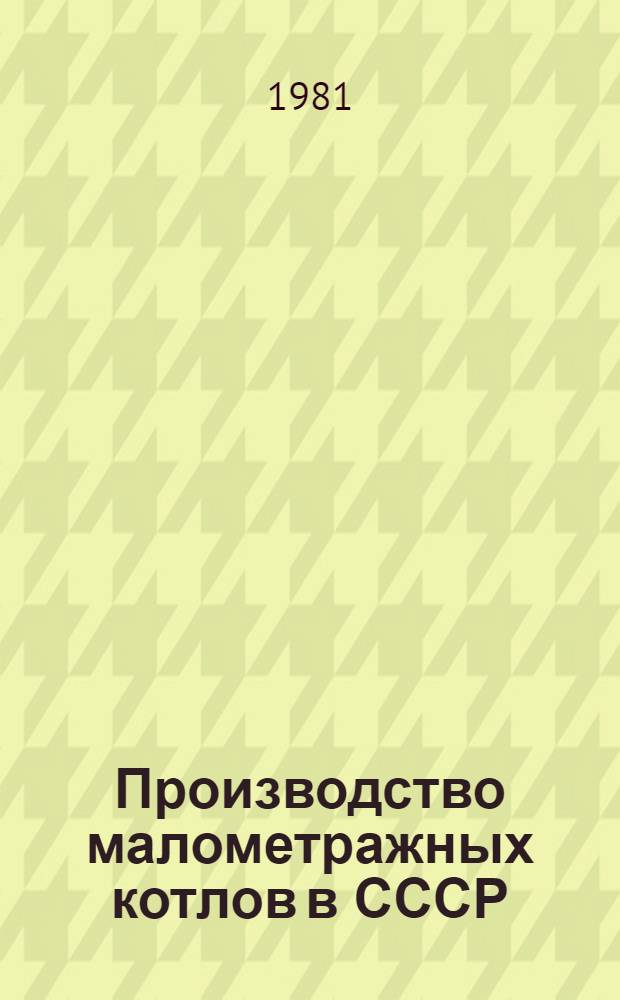 Производство малометражных котлов в СССР