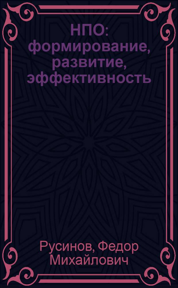 НПО: формирование, развитие, эффективность