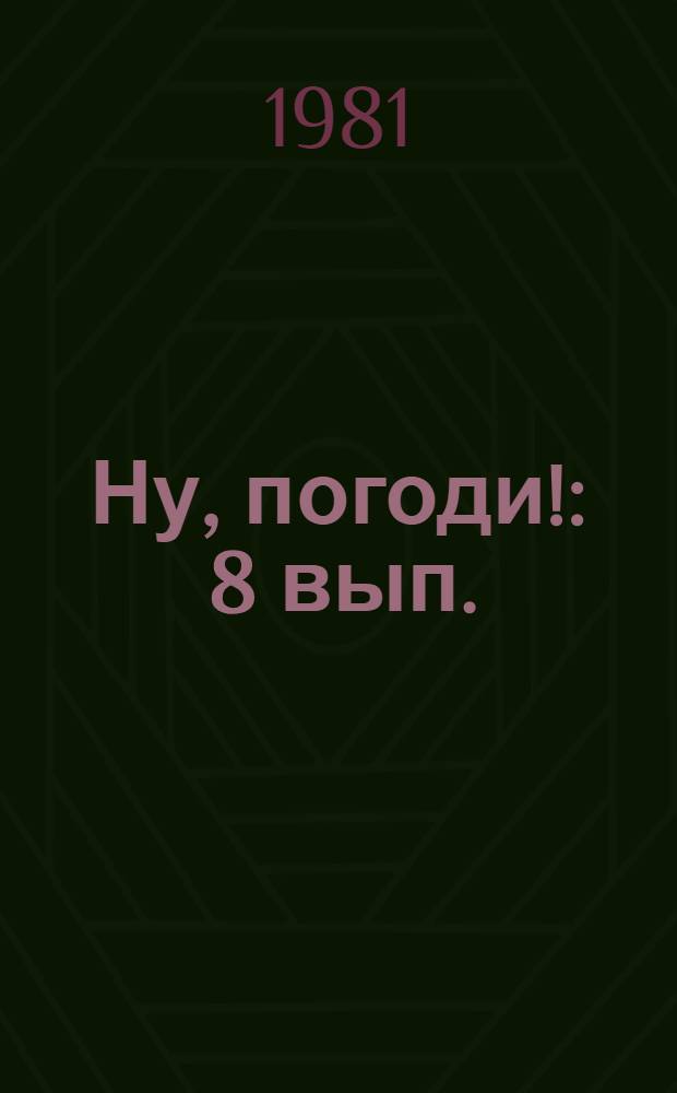 Ну, погоди! : 8 вып. : Фильм-сказка : Для детей
