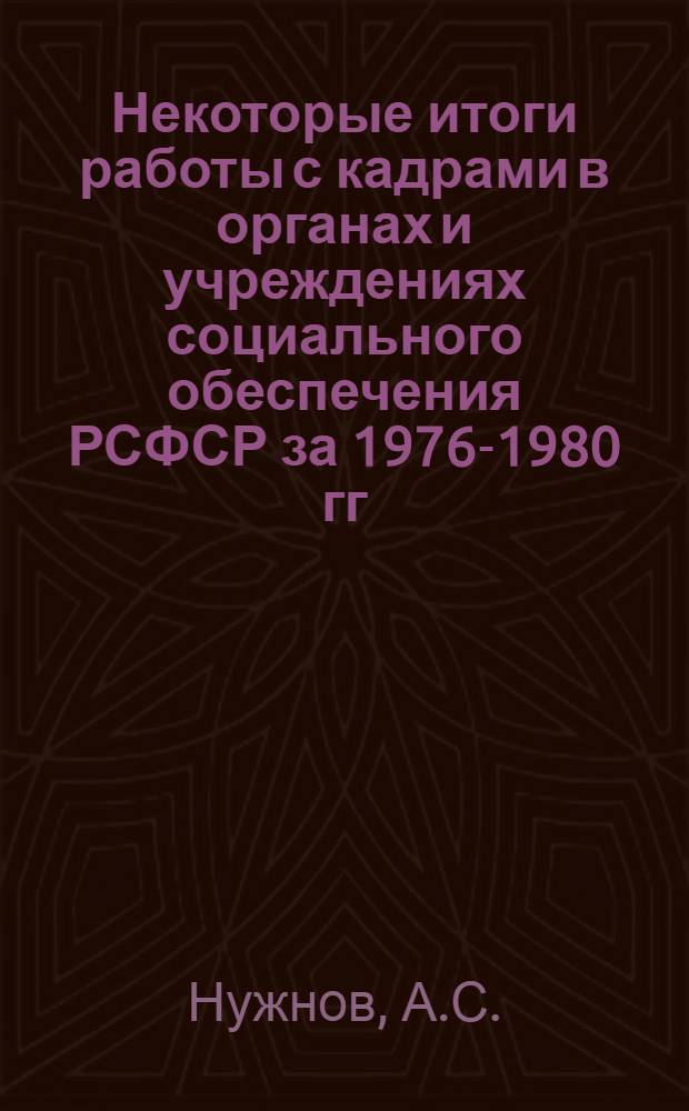 Некоторые итоги работы с кадрами в органах и учреждениях социального обеспечения РСФСР за 1976-1980 гг.