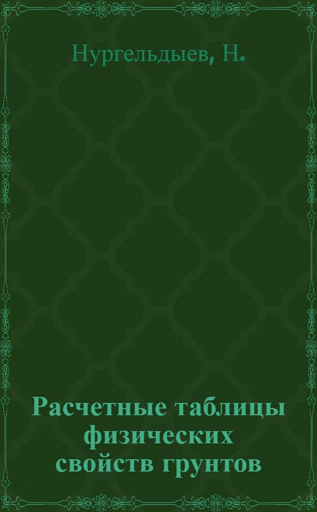 Расчетные таблицы физических свойств грунтов