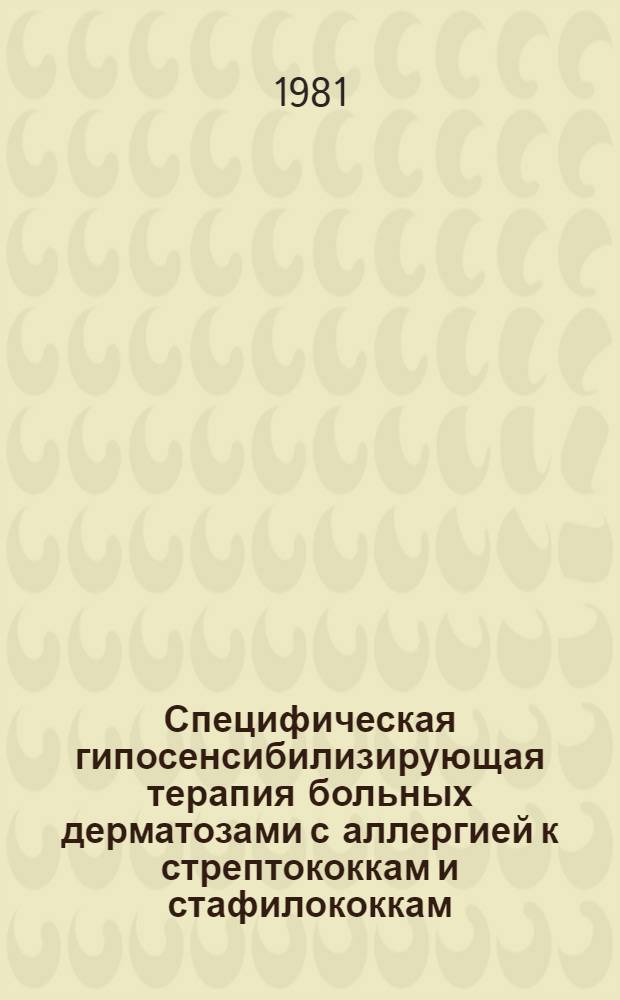 Специфическая гипосенсибилизирующая терапия больных дерматозами с аллергией к стрептококкам и стафилококкам : Автореф. дис. на соиск. учен. степ. д-ра мед. наук : (14.00.11)