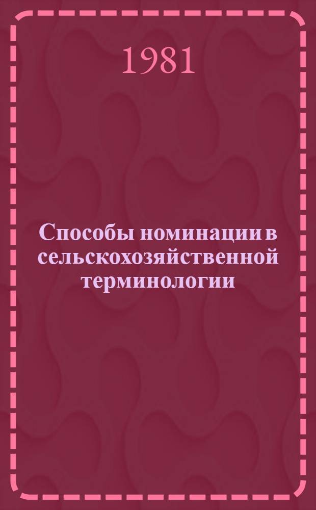 Способы номинации в сельскохозяйственной терминологии : Автореф. дис. на соиск. учен. степ. канд. филол. наук : (10.02.01)