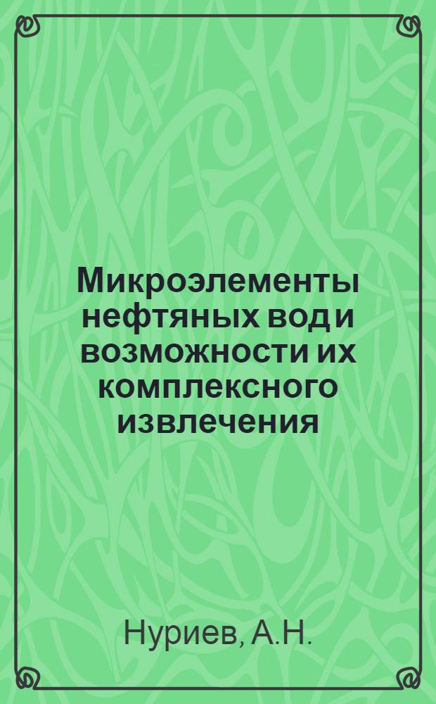 Микроэлементы нефтяных вод и возможности их комплексного извлечения