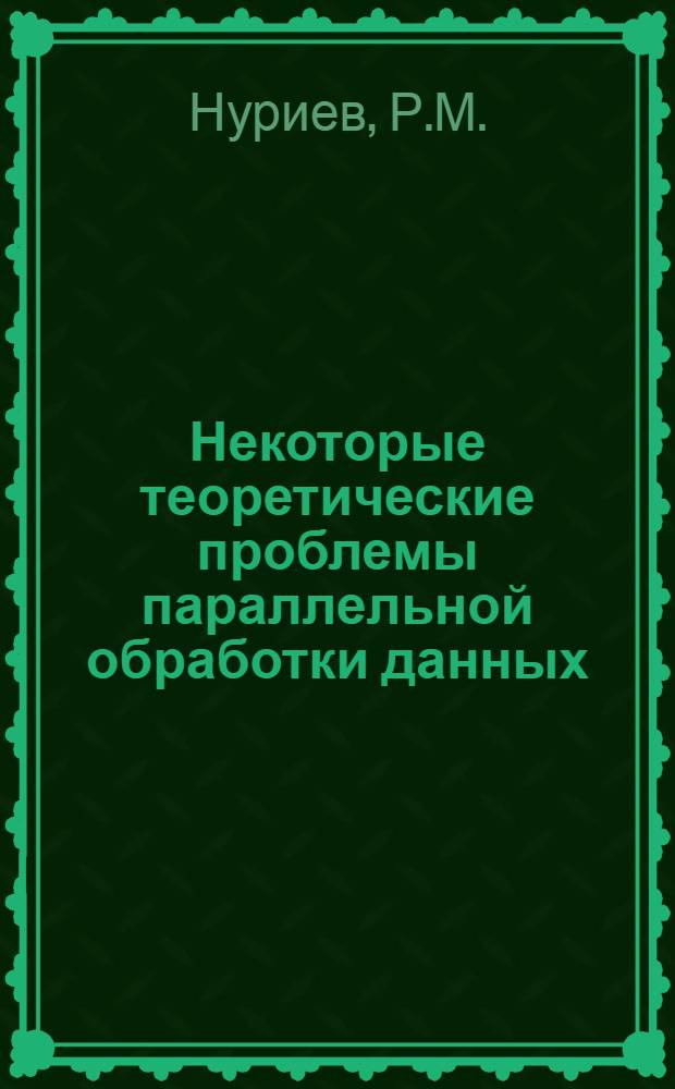 Некоторые теоретические проблемы параллельной обработки данных