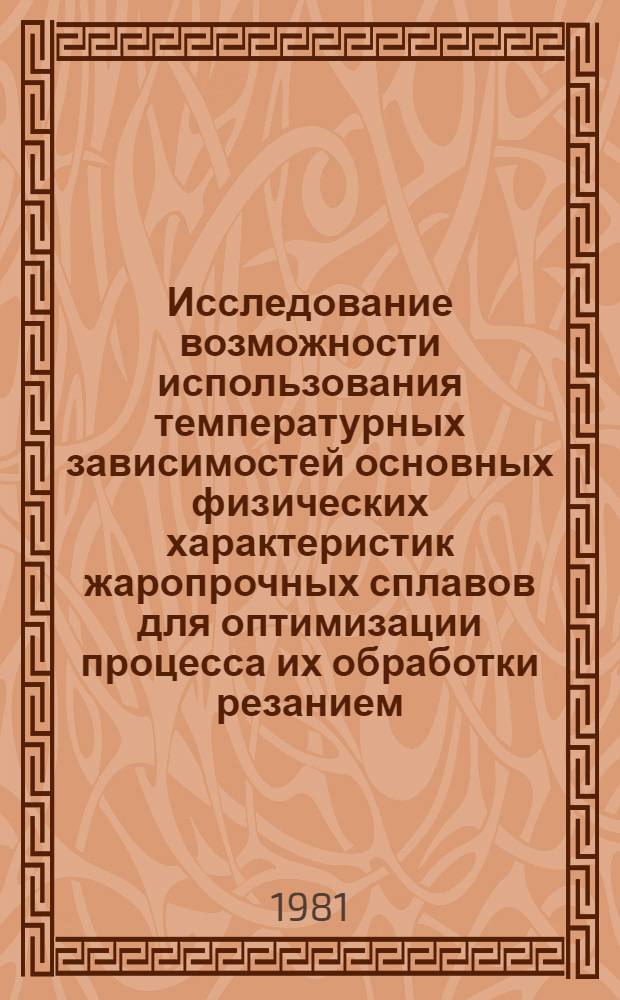 Исследование возможности использования температурных зависимостей основных физических характеристик жаропрочных сплавов для оптимизации процесса их обработки резанием : Автореф. дис. на соиск. учен. степ. к. т. н