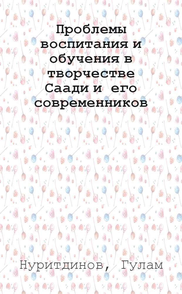Проблемы воспитания и обучения в творчестве Саади и его современников : Автореф. дис. на соиск. учен. степ. канд. пед. наук : (13.00.01)