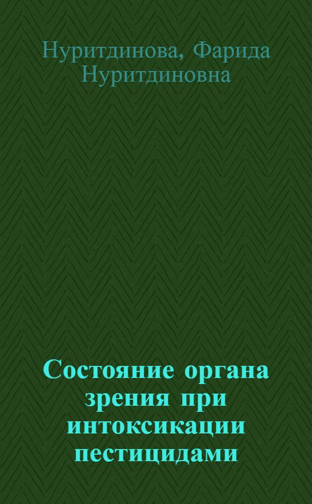 Состояние органа зрения при интоксикации пестицидами