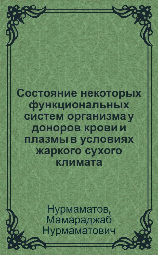 Состояние некоторых функциональных систем организма у доноров крови и плазмы в условиях жаркого сухого климата : (Юг Сурхандарьин. обл. УзССР) : Автореф. дис. на соиск. учен. степ. канд. мед. наук : (14.00.29)