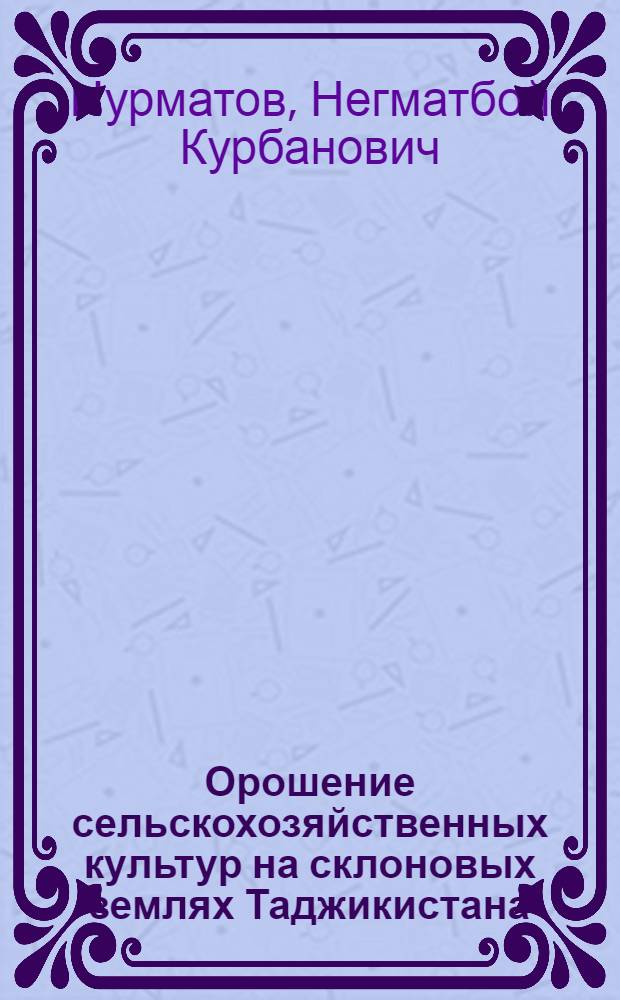 Орошение сельскохозяйственных культур на склоновых землях Таджикистана