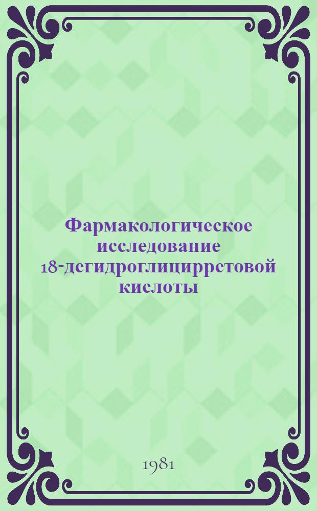 Фармакологическое исследование 18-дегидроглицирретовой кислоты : Автореф. дис. на соиск. учен. степ. канд. мед. наук : (14.00.25)