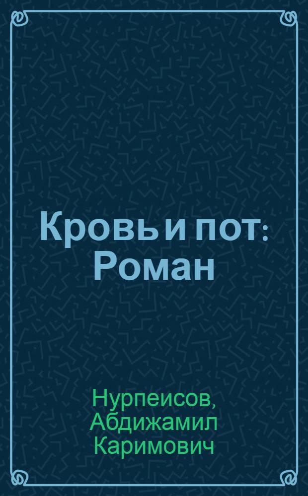 Кровь и пот : Роман : В 3 кн