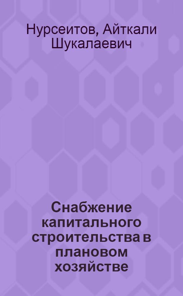 Снабжение капитального строительства в плановом хозяйстве