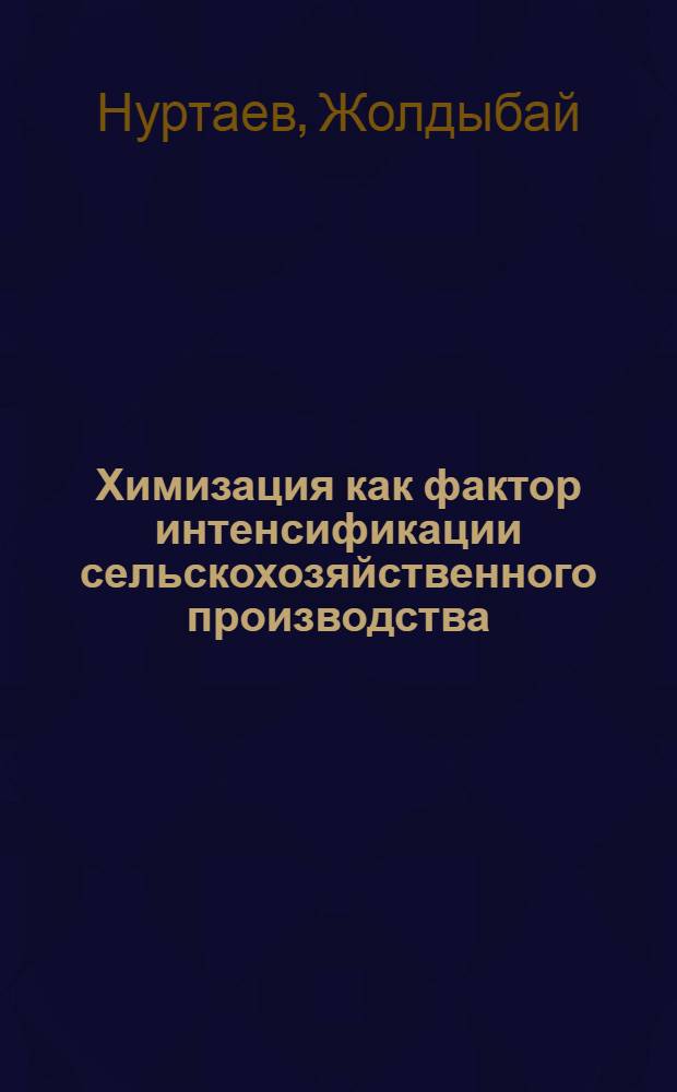 Химизация как фактор интенсификации сельскохозяйственного производства : (Политэкон. аспекты) : Автореф. дис. на соиск. учен. степ. канд. экон. наук : (08.00.01)