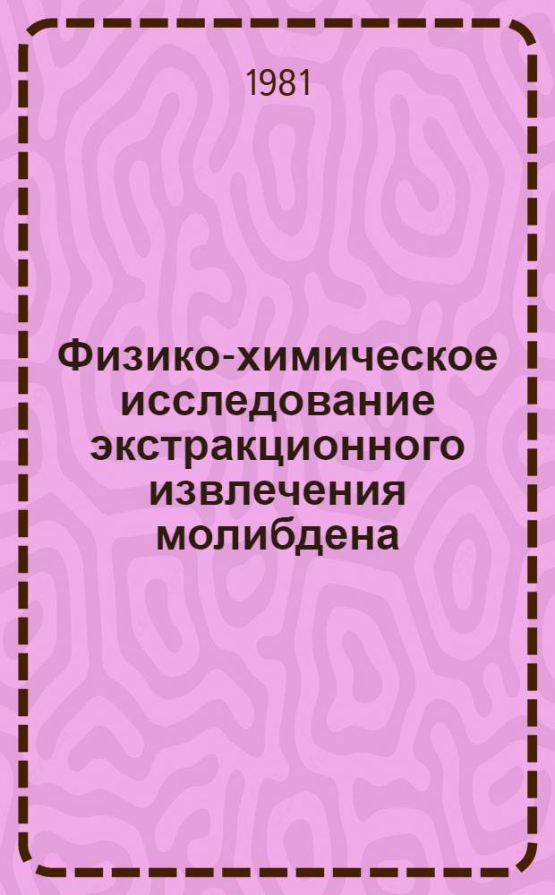 Физико-химическое исследование экстракционного извлечения молибдена (VI) из кислых растворов : Автореф. дис. на соиск. учен. степ. канд. хим. наук : (02.00.04)