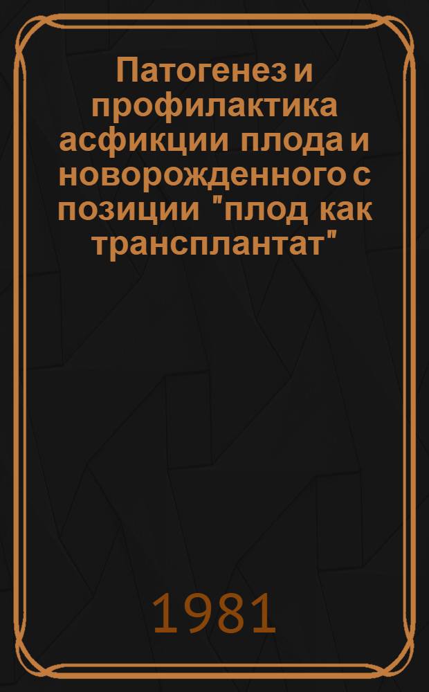 Патогенез и профилактика асфикции плода и новорожденного с позиции "плод как трансплантат" : Автореф. дис. на соиск. учен. степ. канд. мед. наук : (14.00.01)